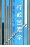 行政监察学