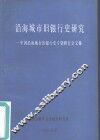 沿海城市旧银行史研究-中国沿海城市旧银行史专题研究会文集