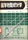 医学检验统计学