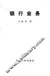 银行业务