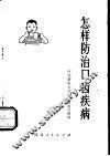 怎样防治口齿疾病