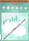 中国的银行业：英文