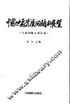 中国地区发展回顾与展望  宁夏回族自治区卷