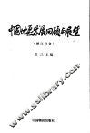 中国地区发展回顾与展望  浙江省卷