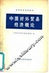 中国对外贸易经济概论