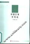 中国区域开发论