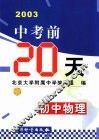 中考前20天成功试卷  初中物理  修订版