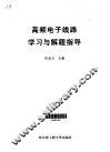 高频电子线路学习与解题指导