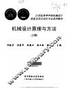 机械设计原理与方法  上