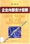 企业内部会计控制