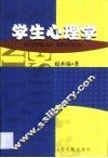 学生心理学