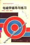 电磁学辅导与练习