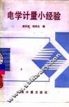 电学计量小经验