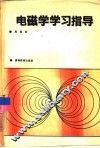 电磁学学习指导