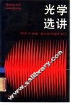 光学选讲