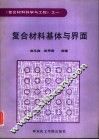 复合材料基体与界面