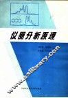 仪器分析原理