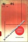 专利