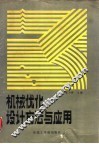 机械优化设计方法与应用