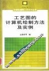 工艺图的计算机绘图方法及实例