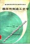 液压件制造工艺学