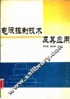 电液控制技术及其应用
