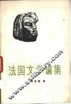法国文学论集