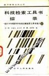 科技检索工具书综录  上