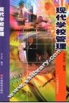 现代学校管理