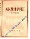 英汉统计学词汇 封面