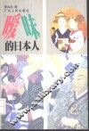 暧昧的日本人