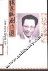 张思聪剧作选