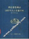 浙江省苍南县1990年人口普查资料  电子计算机汇总