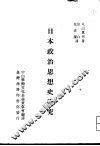 日本政治思想史研究