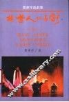 杨世人的喜剧-黄美序戏剧集