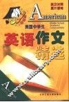 美国中学生英语作文精选