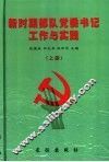 新时期部队党委书记工作与实践  上
