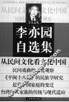李亦园自选集