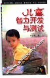 儿童智力开发与测试