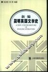 新编简明英国文学史  语言读物