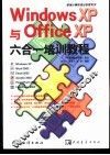 Windows XP与Office XP六合一培训教程