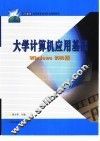 大学计算机应用基础 Windows 2000版
