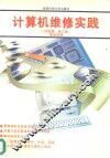 计算机维修实践  经验篇·修订版
