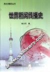 世界新闻传播史