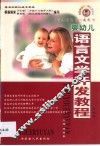 婴幼儿语言文学开发教程