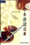 日本茶道逸事