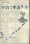 李德与中国革命  有关资料