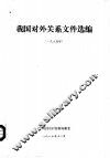我国对外关系文件选编  1985年