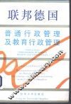 联邦德国普通行政管理及教育行政管理