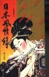 日本风情录